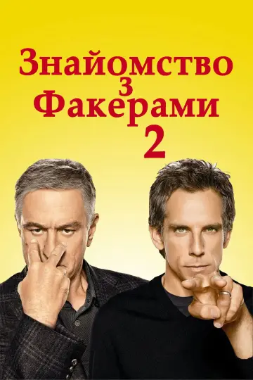 Постер до фильму"Знайомство з Факерами 2" #725326
