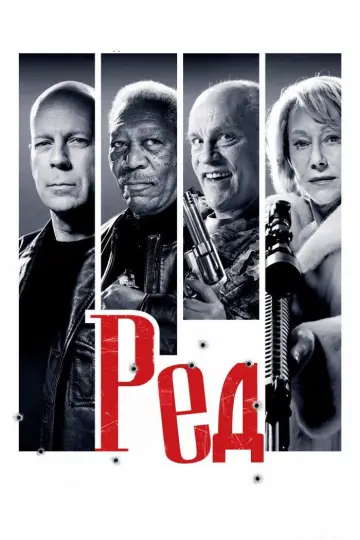 Постер до фильму"РЕД" #659507