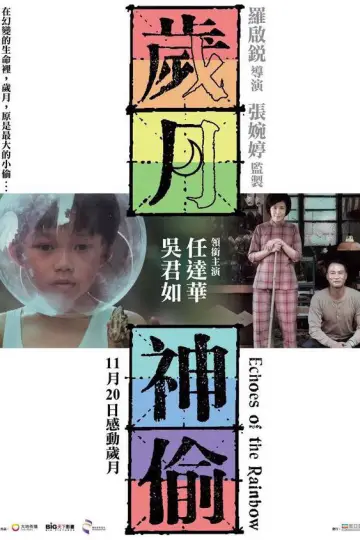 Постер до фильму"歲月神偷" #1034689