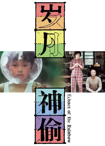 Постер до фильму"歲月神偷" #1034691