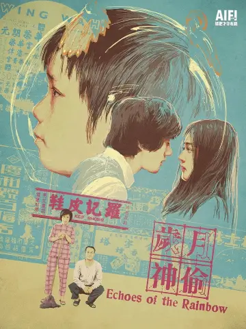 Постер до фильму"歲月神偷" #1034692