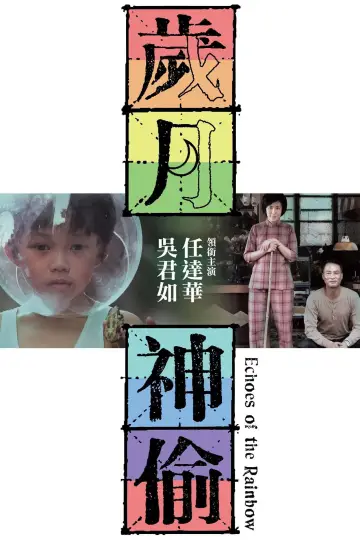 Постер до фильму"歲月神偷" #1034694