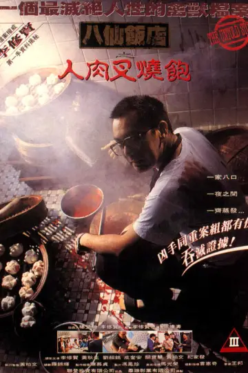 Постер до фільму "八仙飯店之人肉叉燒包" #839622
