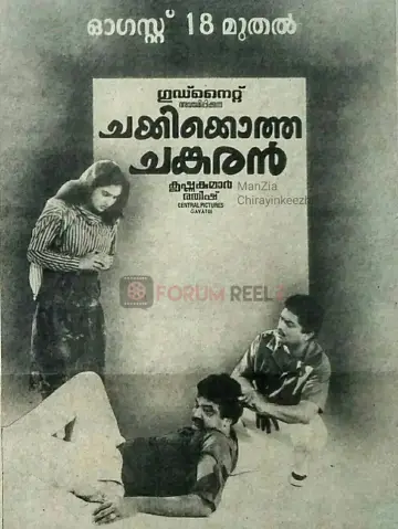 ചക്കിയ്ക്കൊത്ത ചങ്കരൻ постер