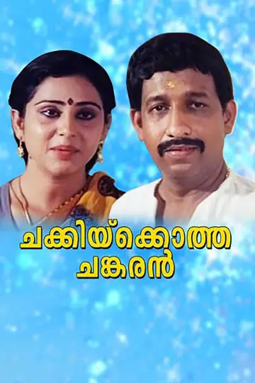 Постер до фільму "ചക്കിയ്ക്കൊത്ത ചങ്കരൻ" #1622985
