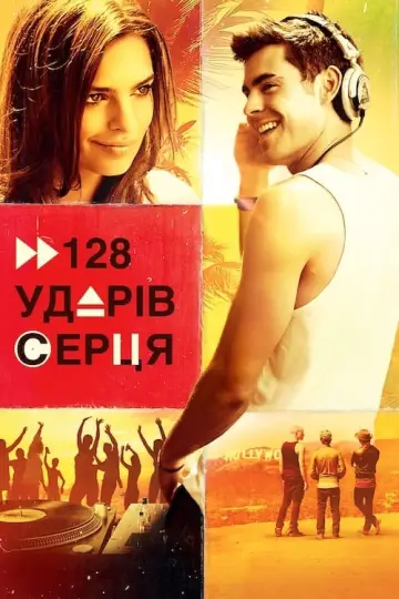 Постер до фильму"128 ударів серця" #105425