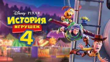 Задник до фильму"Історія іграшок 4" #592856