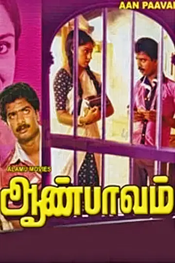 Постер до фильму"ஆண்பாவம்" #745149