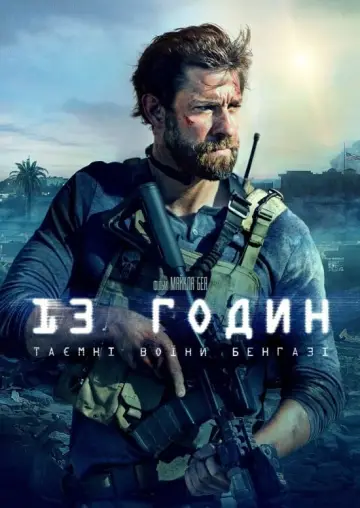 Постер до фильму"13 годин: Таємні воїни Бенгазі" #25626