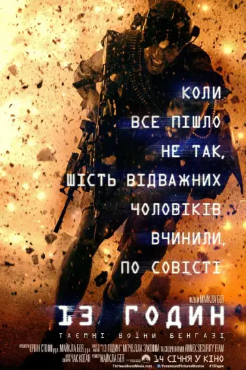 Постер до фильму"13 годин: Таємні воїни Бенгазі" #25627