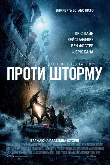 Постер до фильму"Проти шторму" #903786