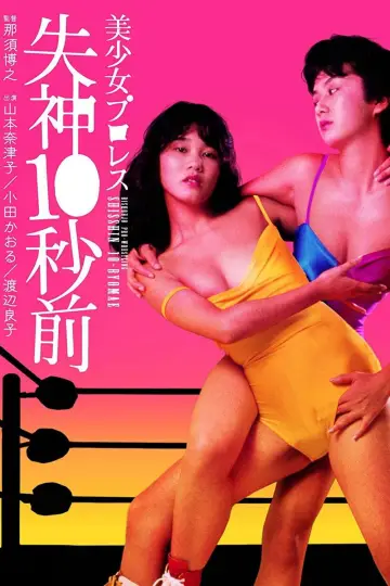 Постер до фільму "美少女プロレス　失神１０秒前" #1621353