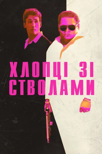 Постер до фільму "Хлопці зі стволами" #373422