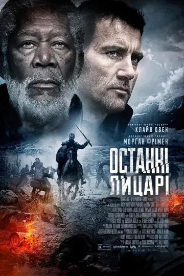 Постер до фильму"Останні лицарі" #932492