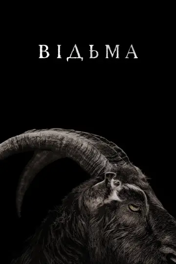 Постер до фильму"Відьма" #839520