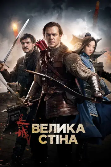 Постер до фильму"Велика стіна" #159872