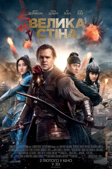 Постер до фильму"Велика стіна" #614094