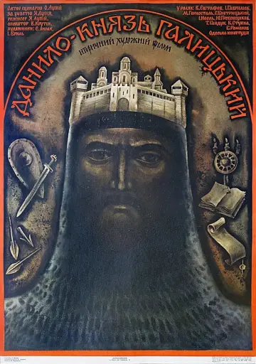 Постер до фільму "Данило - князь Галицький" #1158075