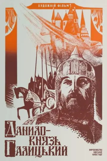 Постер до фільму "Данило - князь Галицький" #1158080