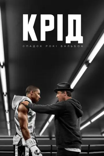 Постер до фильму"Крід: Спадок Роккі Бальбоа" #39509