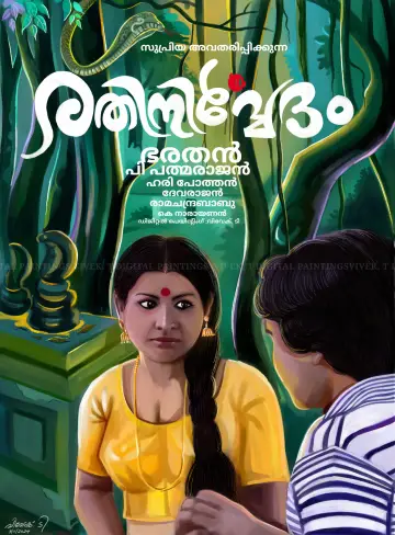 Постер до фильму"Rathinirvedam" #698349