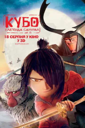 Постер до фильму"Кубо і легенда самурая" #811803