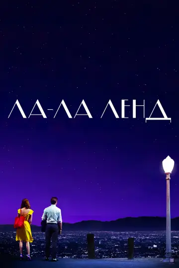 Постер до фильму"Ла-Ла Ленд" #47299