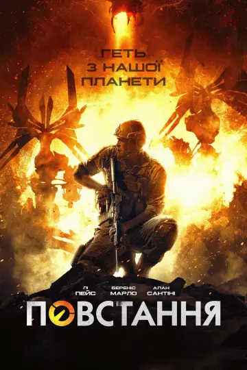 Постер до фільму "Повстання" #103333