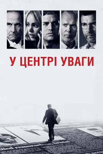 Постер до фільму "У центрі уваги" #129405