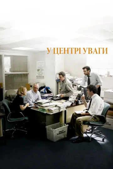 Постер до фільму "У центрі уваги" #129407