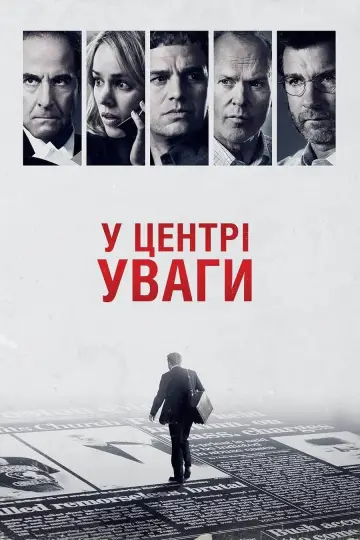 Постер до фільму "У центрі уваги" #129408