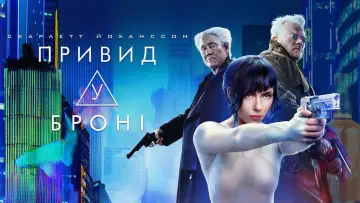 Задник до фильму"Привид у броні" #628282