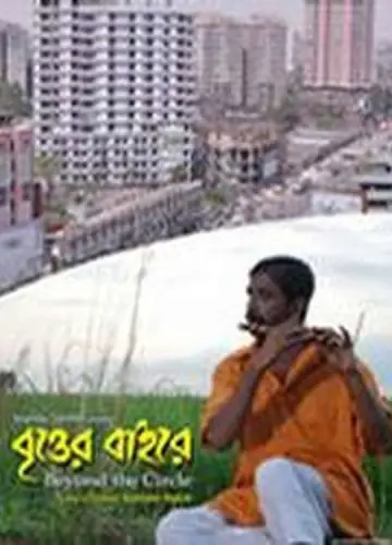 Постер до фильму"বৃত্তের বাইরে" #1173871