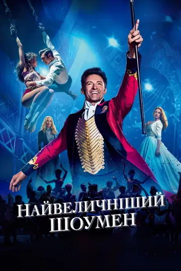 Постер до фильму"Найвеличніший шоумен" #580235