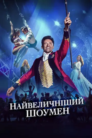 Постер до фильму"Найвеличніший шоумен" #580240