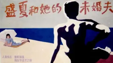Задник до фильму"盛夏和她的未婚夫" #1180911