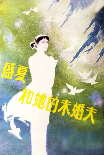 Постер до фильму"盛夏和她的未婚夫" #1180913