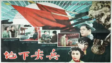 Задник до фильму"地下尖兵" #1173788