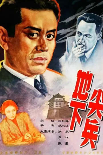 地下尖兵 постер