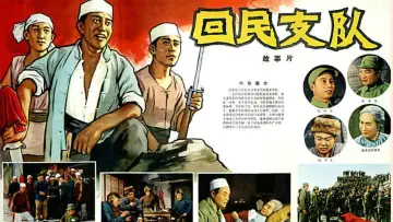 Задник до фильму"回民支队" #1173880