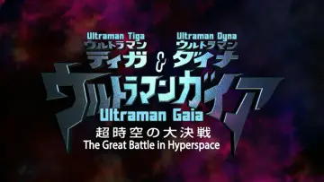 Задник до фильму"ウルトラマンティガ・ウルトラマンダイナ&ウルトラマンガイア 超時空の大決戦" #1145554