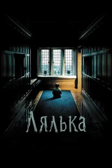 Постер до фильму"Лялька" #871598