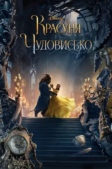 Постер до фильму"Красуня і Чудовисько" #17907