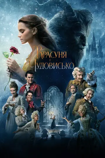 Постер до фильму"Красуня і Чудовисько" #575315