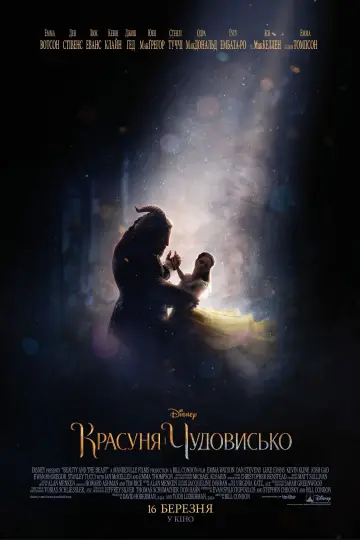 Постер до фильму"Красуня і Чудовисько" #575336