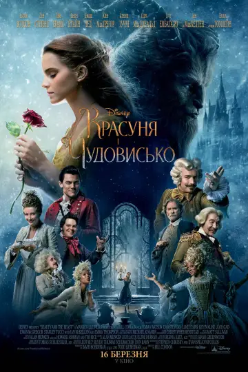 Постер до фильму"Красуня і Чудовисько" #575337
