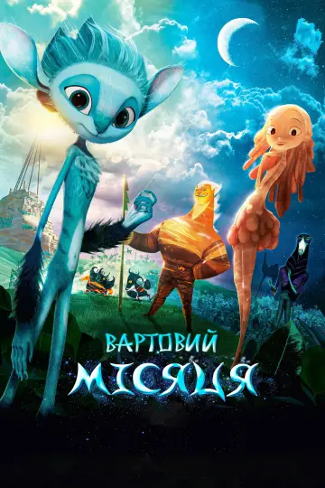 Вартовий Місяця