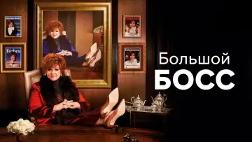 Задник до фильму"Леді Бос" #333416