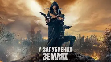 Задник до фильму"У загублених землях" #832144
