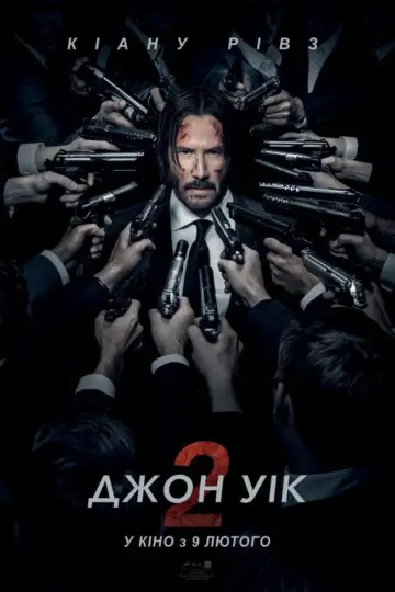Постер до фільму "Джон Уік 2" #169057